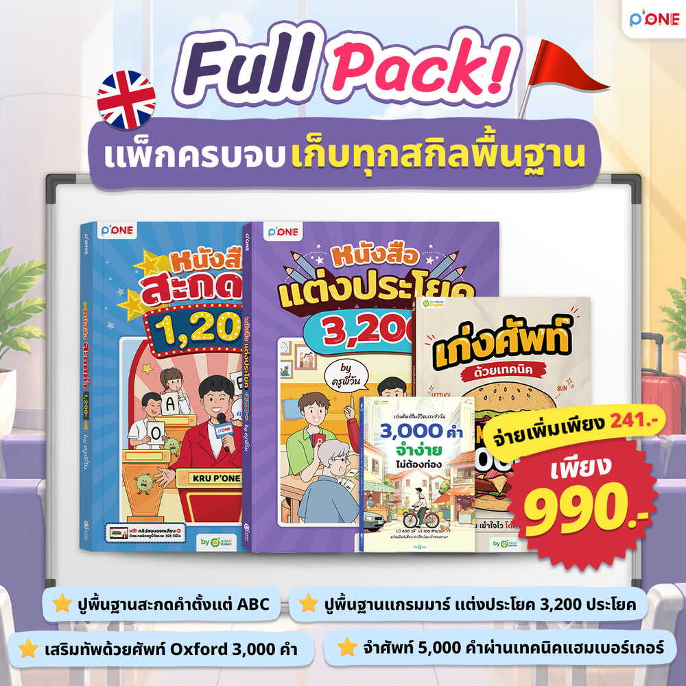 แพ็กตั้งหลักเก่งภาษาอังกฤษเริ่มจาก 0 by ครูพี่วัน