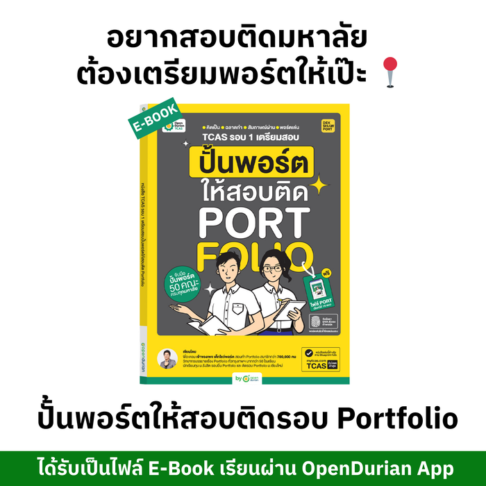 [E-BOOK] TCAS รอบ 1 เตรียมสอบ ปั้นพอร์ตให้สอบติด Portfolio