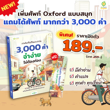 หนังสือเก่งศัพท์ในชีวิตประจำวัน 3,000 คำ จำง่าย ไม่ต้องท่อง