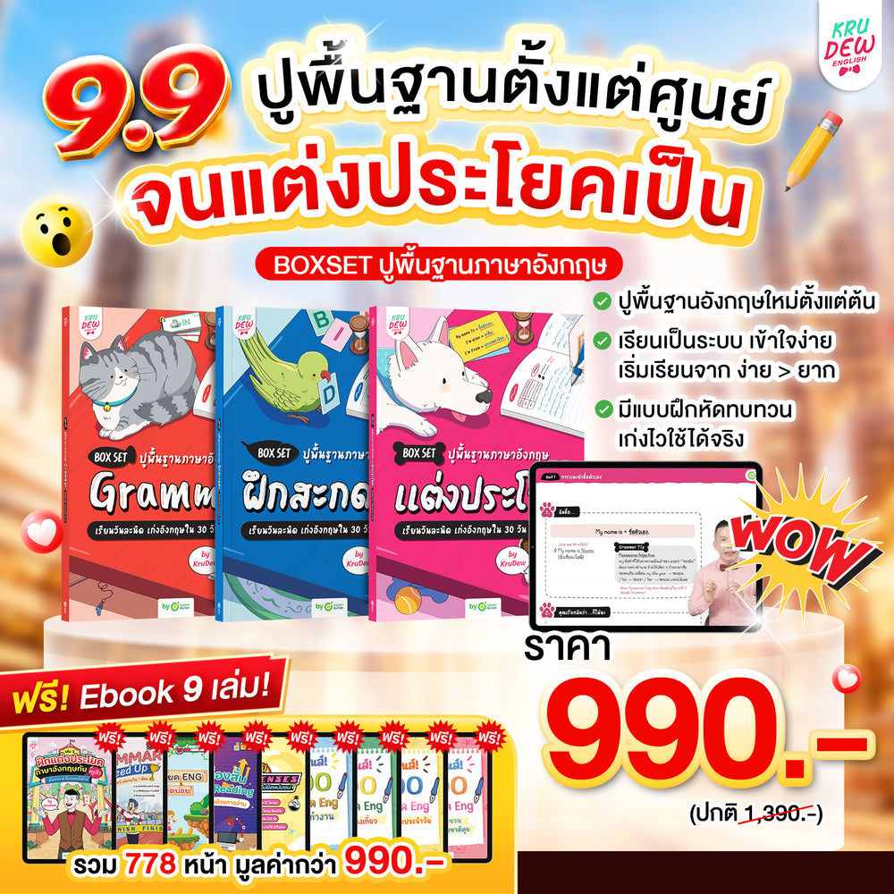 Box Set ปูพื้นฐานภาษาอังกฤษ เรียนวันละนิด เก่งอังกฤษได้จริงใน 30 วัน by KruDew จบปมเรียนกี่ปีก็ไม่เก่ง! เริ่มใหม่แบบไม่ท้อ! เรียนวันละนิดตามทฤษฎี Tiny Habits