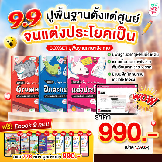 Box Set ปูพื้นฐานภาษาอังกฤษ เรียนวันละนิด เก่งอังกฤษได้จริงใน 30 วัน by KruDew จบปมเรียนกี่ปีก็ไม่เก่ง! เริ่มใหม่แบบไม่ท้อ! เรียนวันละนิดตามทฤษฎี Tiny Habits