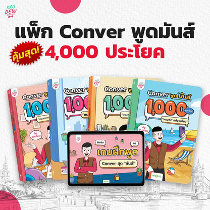 BoxSet Conver พูดมันส์ 4 เล่ม! รวม 4,000 ประโยค