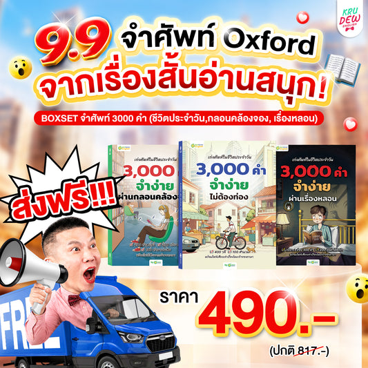 BOXSET หนังสือฝึกศัพท์อังกฤษ 3,000 คำ จำง่าย ไม่ต้องท่อง พร้อม 3 สไตล์ By KruDew [KD]