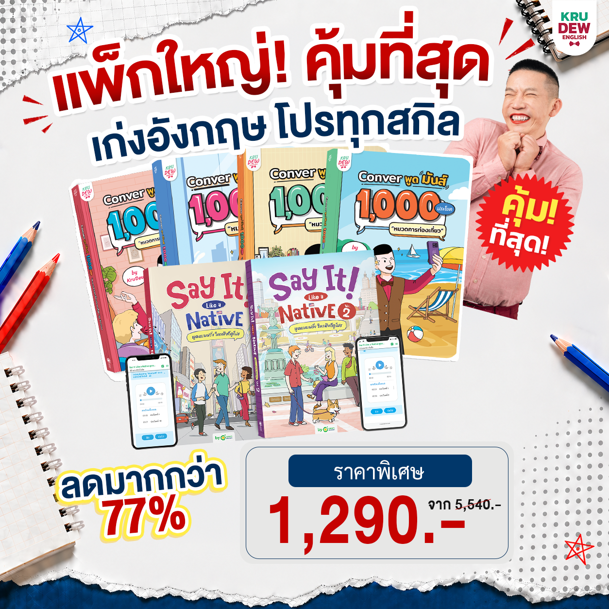 BoxSet Conver พูดมันส์ 4 เล่ม! รวม 4,000 ประโยค