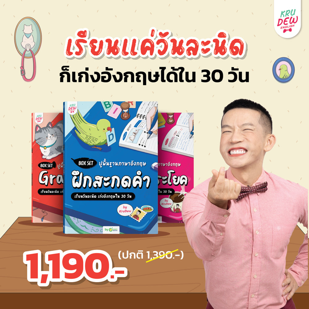 Box Set ปูพื้นฐานภาษาอังกฤษ เรียนวันละนิด เก่งอังกฤษได้จริงใน 30 วัน by KruDew จบปมเรียนกี่ปีก็ไม่เก่ง! เริ่มใหม่แบบไม่ท้อ! เรียนวันละนิดตามทฤษฎี Tiny Habits