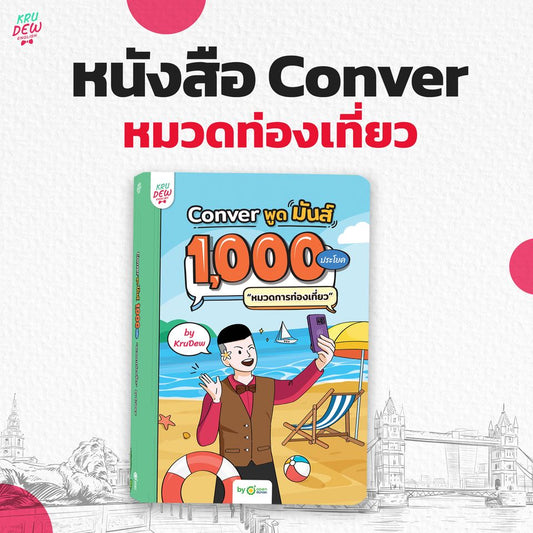 หนังสือ Conver พูดมันส์ 1,000 ประโยค #หมวดการท่องเที่ยว
