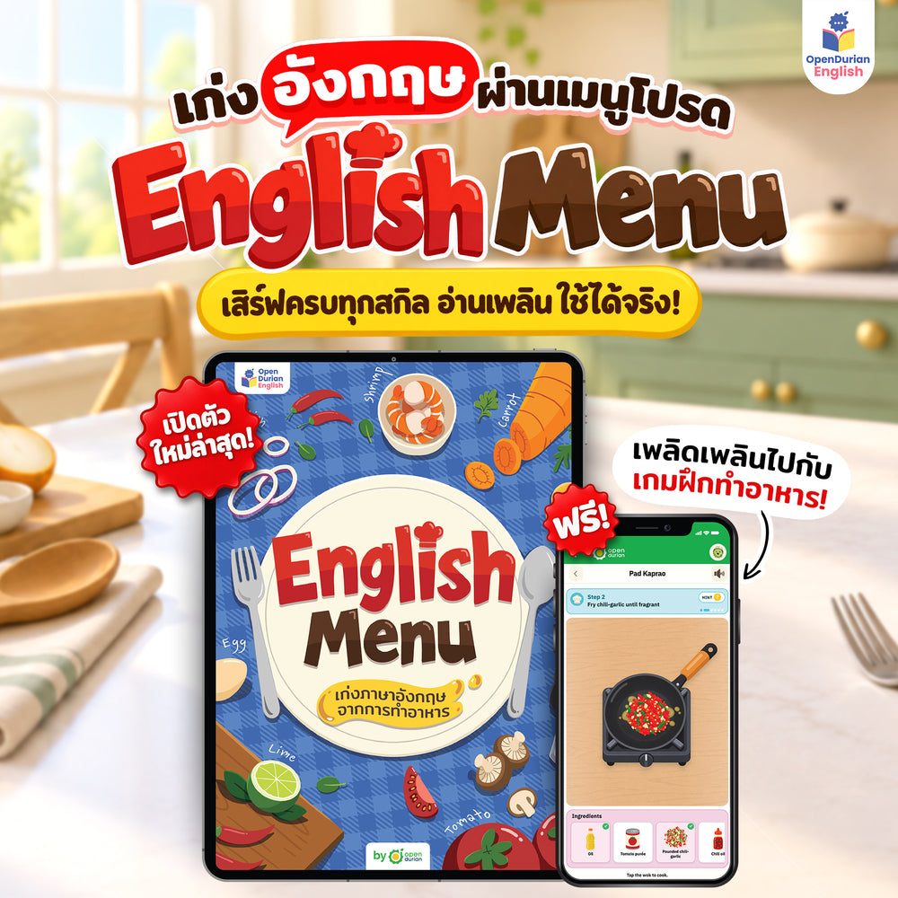 English Menu เก่งภาษาอังกฤษจากการทําอาหาร