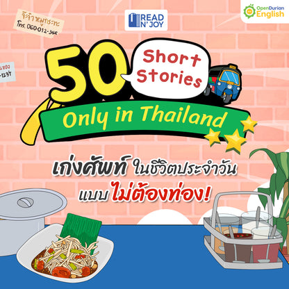 แนะนำ! แพ็กหนังสืออ่านเล่น 324 เรื่องราว มี Read N' Joy นิยายสองภาษา 24 เรื่อง และ 50 Short Stories รวมเรื่องสั้น 150 เรื่อง พิเศษสุดๆ รับไปเลยเรื่องสั้นเพิ่มอีก 150 เรื่อง By OpenDurian