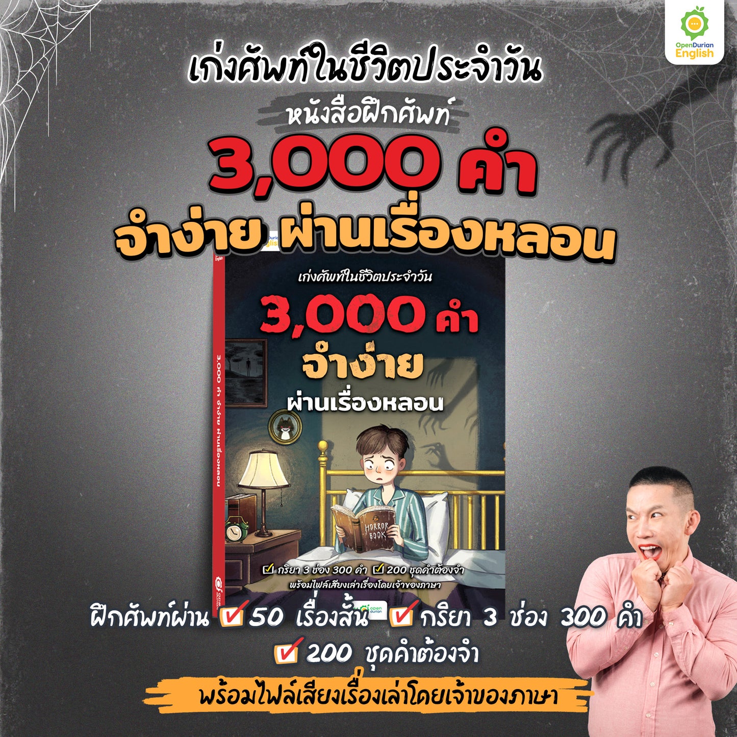 เก่งศัพท์ในชีวิตประจำวัน 3,000 คำ จำง่าย ผ่านเรื่องหลอน By KruDew