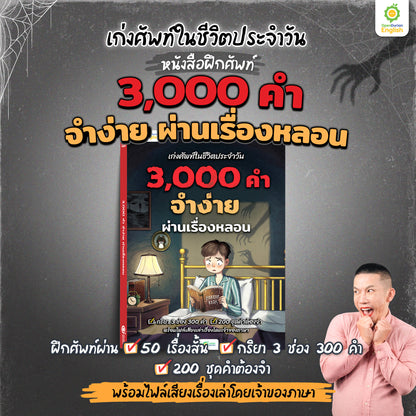 เก่งศัพท์ในชีวิตประจำวัน 3,000 คำ จำง่าย ผ่านเรื่องหลอน By KruDew