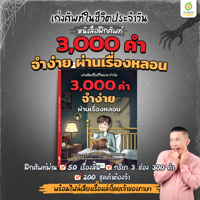 เก่งศัพท์ในชีวิตประจำวัน 3,000 คำ จำง่าย ผ่านเรื่องหลอน By KruDew