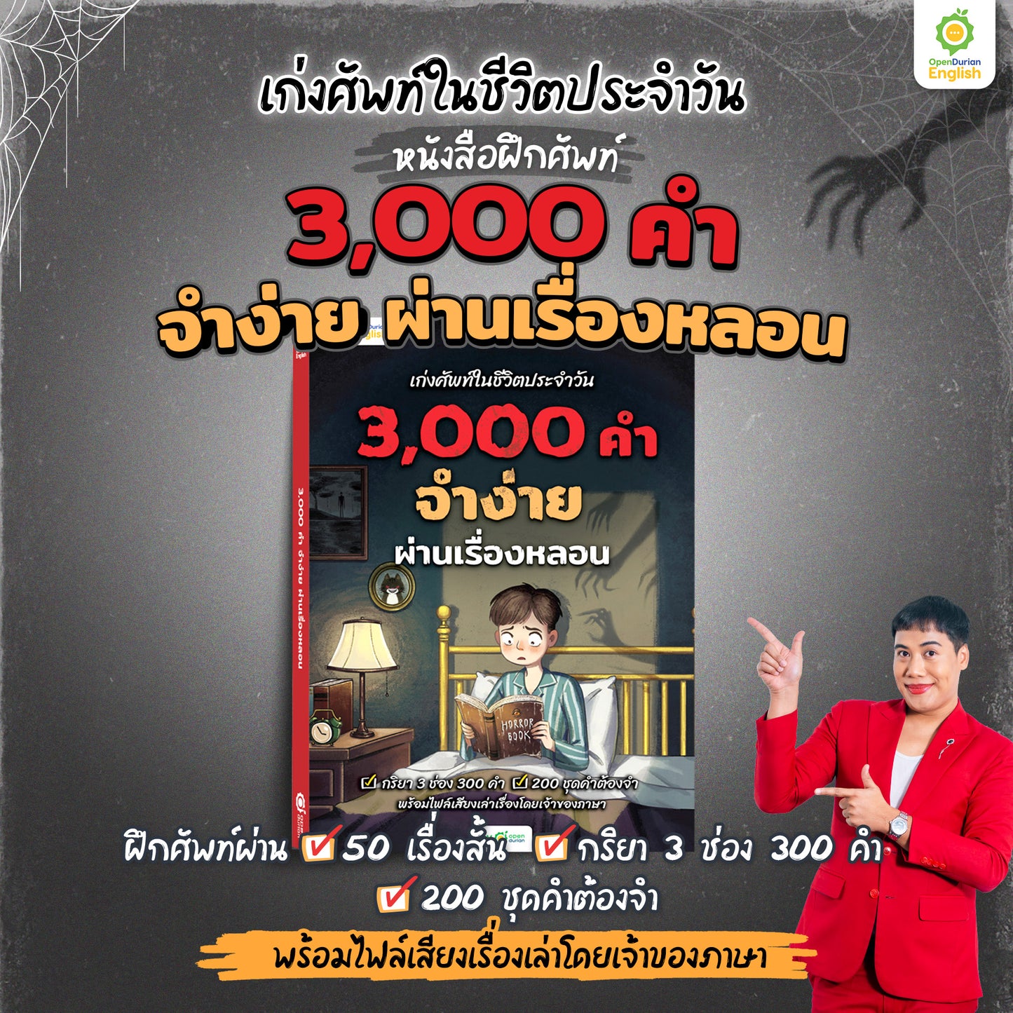 เก่งศัพท์ในชีวิตประจำวัน 3,000 คำ จำง่าย ผ่านเรื่องหลอน By KruWan