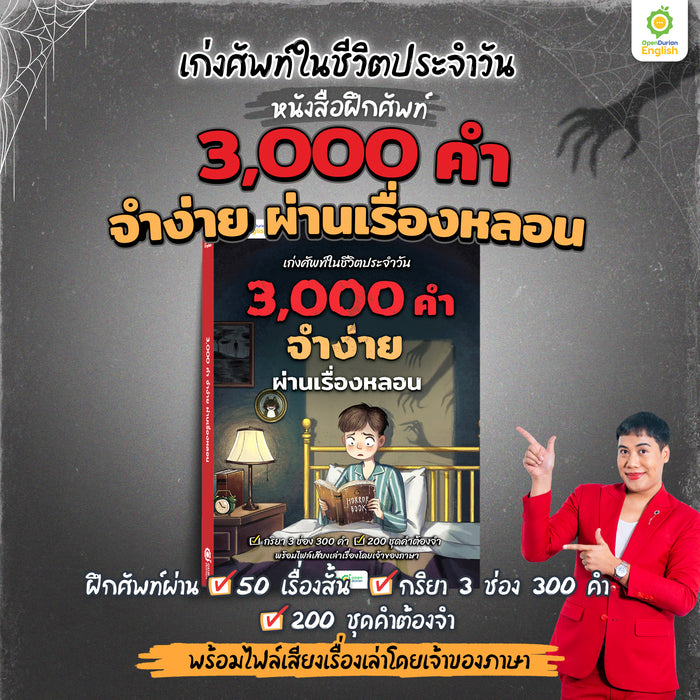 เก่งศัพท์ในชีวิตประจำวัน 3,000 คำ จำง่าย ผ่านเรื่องหลอน By KruWan