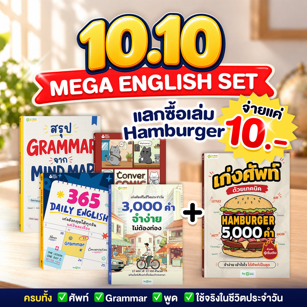 10.10 แพ็กหนังสือเก่งครบเซ็ต 5 เล่ม แลกซื้อพิเศษ Hamburger เหลือ 10 บาท!