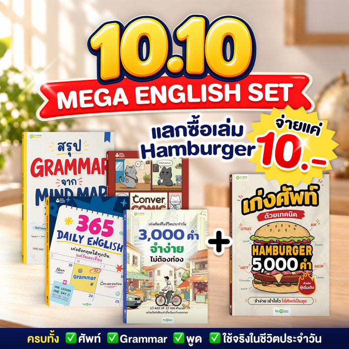 10.10 แพ็กหนังสือเก่งครบเซ็ต 5 เล่ม แลกซื้อพิเศษ Hamburger เหลือ 10 บาท!