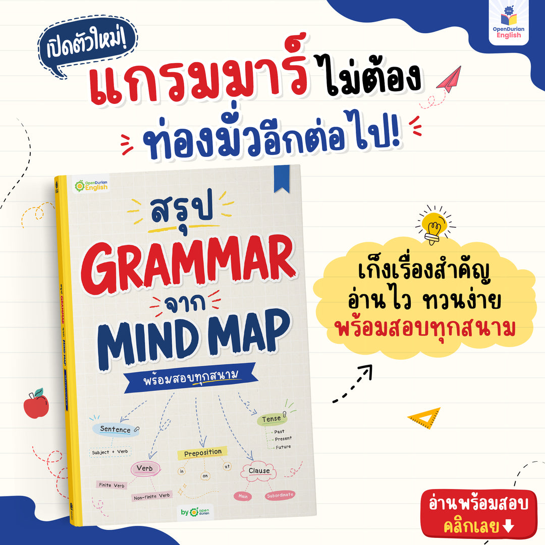 หนังสือสรุป Grammar ผ่าน Mind Map พร้อมสอบทุกสนาม! [OPD]