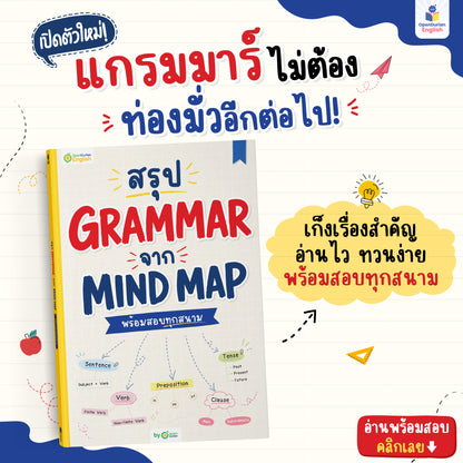 หนังสือสรุป Grammar ผ่าน Mind Map พร้อมสอบทุกสนาม! [OPD]