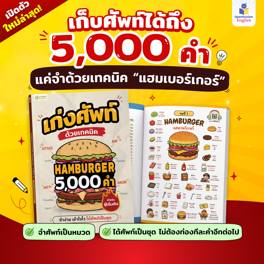 หนังสือเก่งศัพท์ด้วยเทคนิค Hamburger 5,000 คำ รวมคำศัพท์ใช้บ่อย 5,000 คำ สำหรับคนพื้นฐานน้อย - TikTok