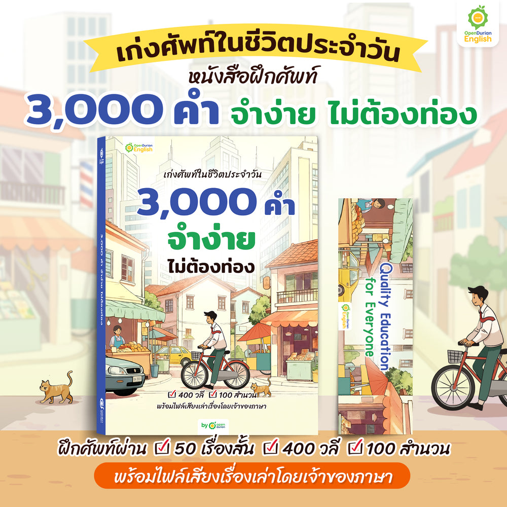 หนังสือเก่งศัพท์ในชีวิตประจำวัน 3,000 คำ จำง่าย ไม่ต้องท่อง [KD]