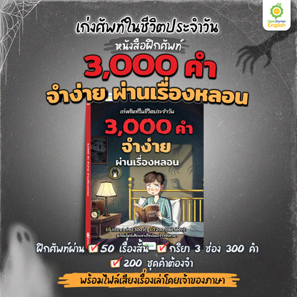 เก่งศัพท์ในชีวิตประจำวัน 3,000 คำ จำง่าย ผ่านเรื่องหลอน By OpenDurian