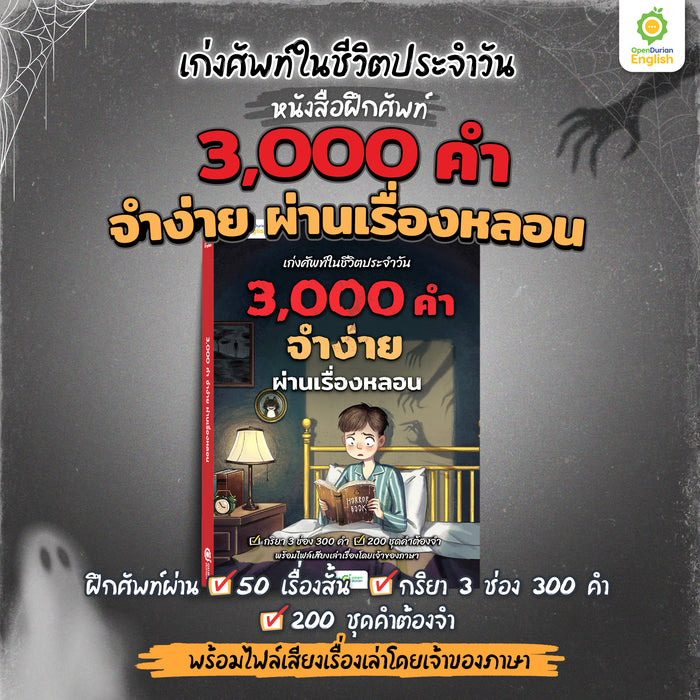 เก่งศัพท์ในชีวิตประจำวัน 3,000 คำ จำง่าย ผ่านเรื่องหลอน By OpenDurian