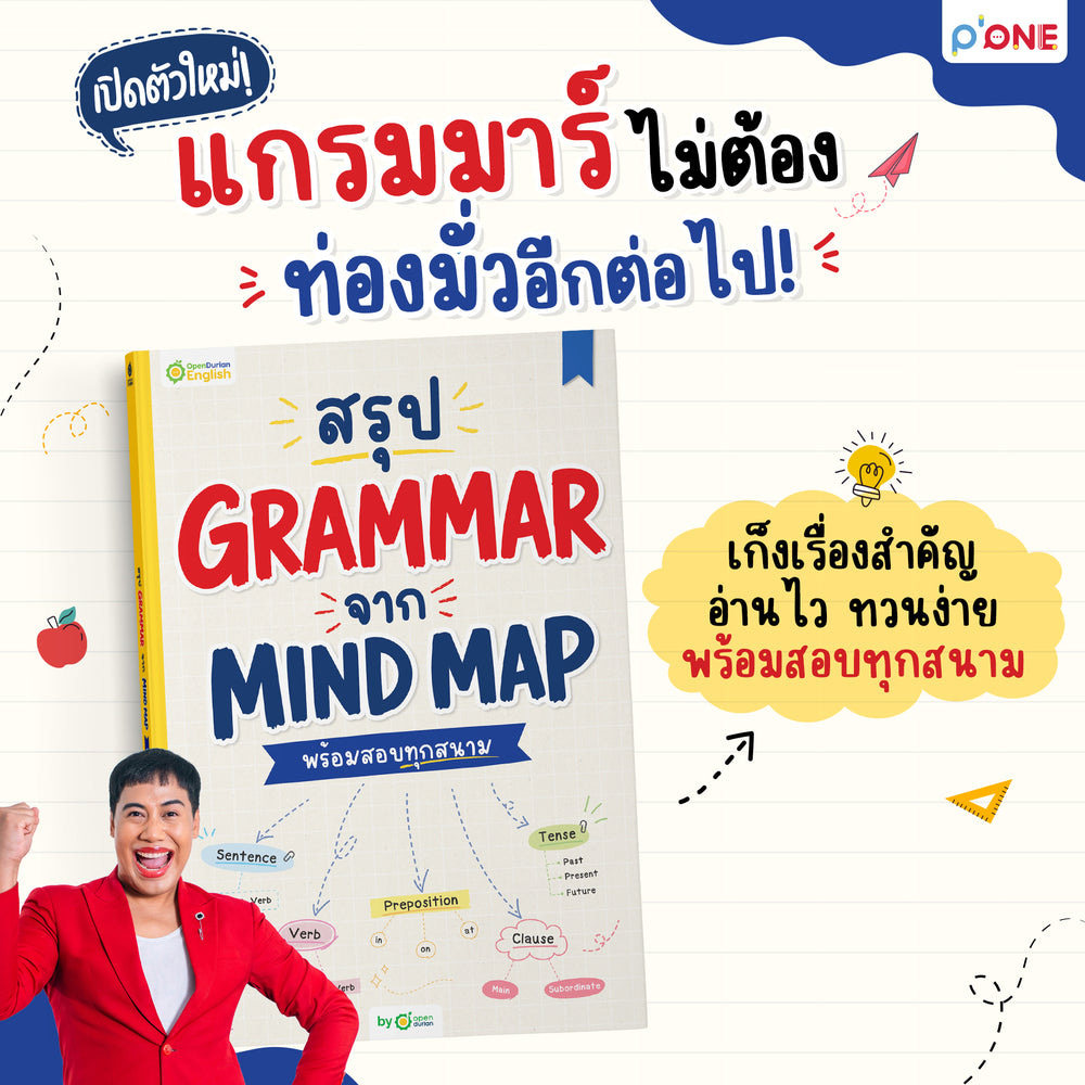 หนังสือสรุป Grammar ผ่าน Mind Map พร้อมสอบทุกสนาม! [KW]
