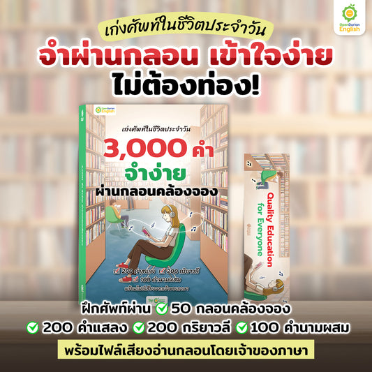 หนังสือเก่งศัพท์ในชีวิตประจำวัน 3,000 คำ จำง่าย ผ่านกลอนคล้องจอง By OpenDurian [OPD]