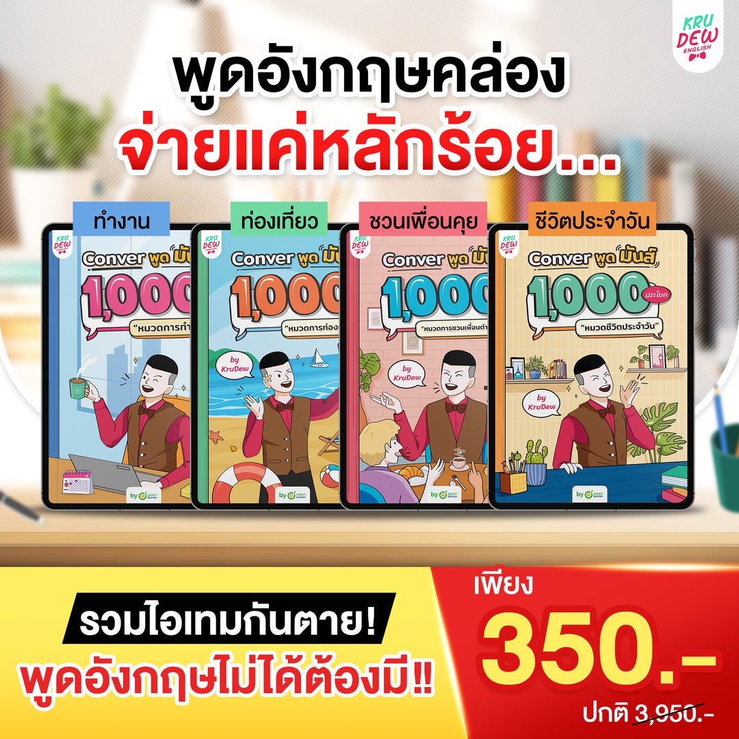 E-Book หนังสือ Conver พูดมันส์ 1,000 ประโยค รวม 4 หมวด 4,000 ประโยค