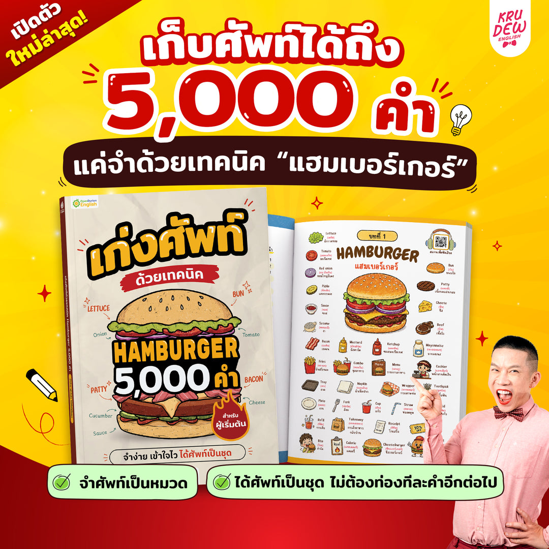 หนังสือเก่งศัพท์ 5,000 คำ ด้วยเทคนิค Hamburger [KD]