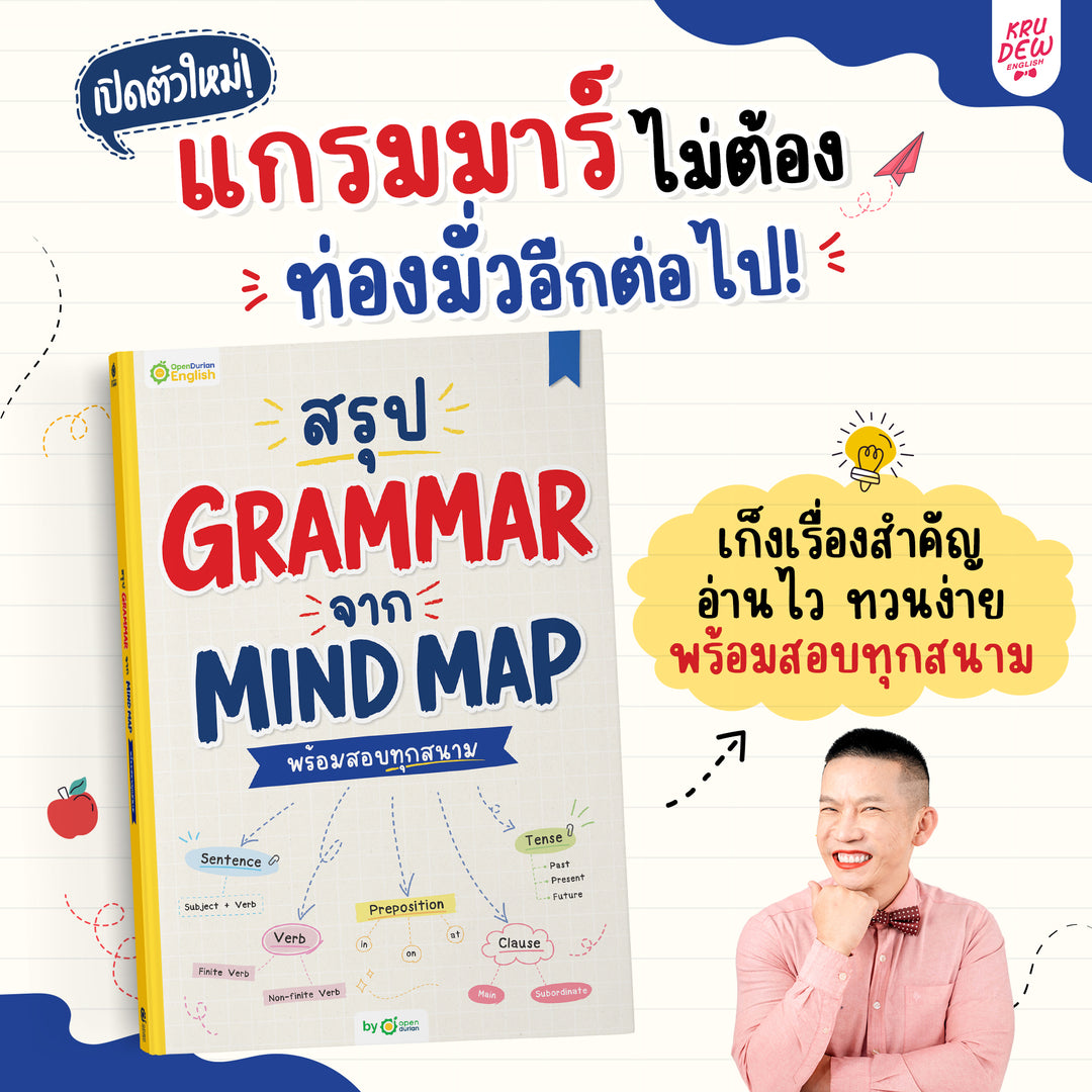 หนังสือสรุป Grammar ผ่าน Mind Map พร้อมสอบทุกสนาม! [KD]