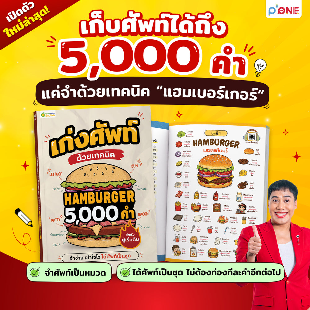 หนังสือเก่งศัพท์ 5,000 คำ ด้วยเทคนิค Hamburger [KW]