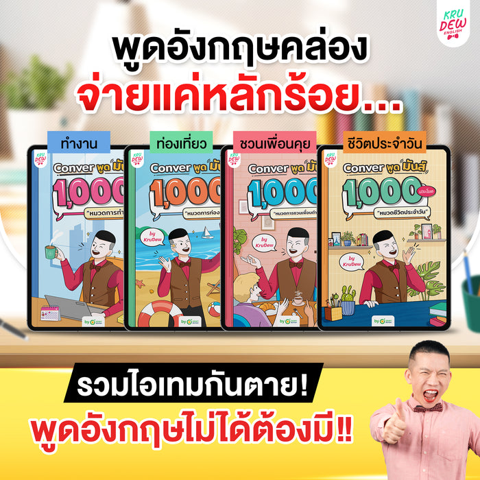 E-Book หนังสือ Conver พูดมันส์ 1,000 ประโยค รวม 4 หมวด 4,000 ประโยค