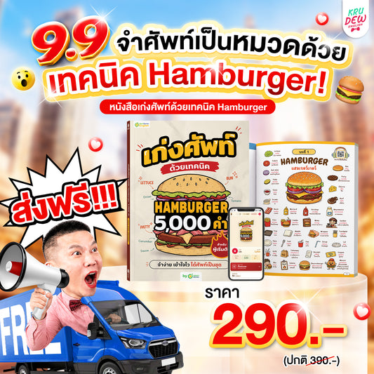 หนังสือเก่งศัพท์ 5,000 คำ ด้วยเทคนิค Hamburger [KD]