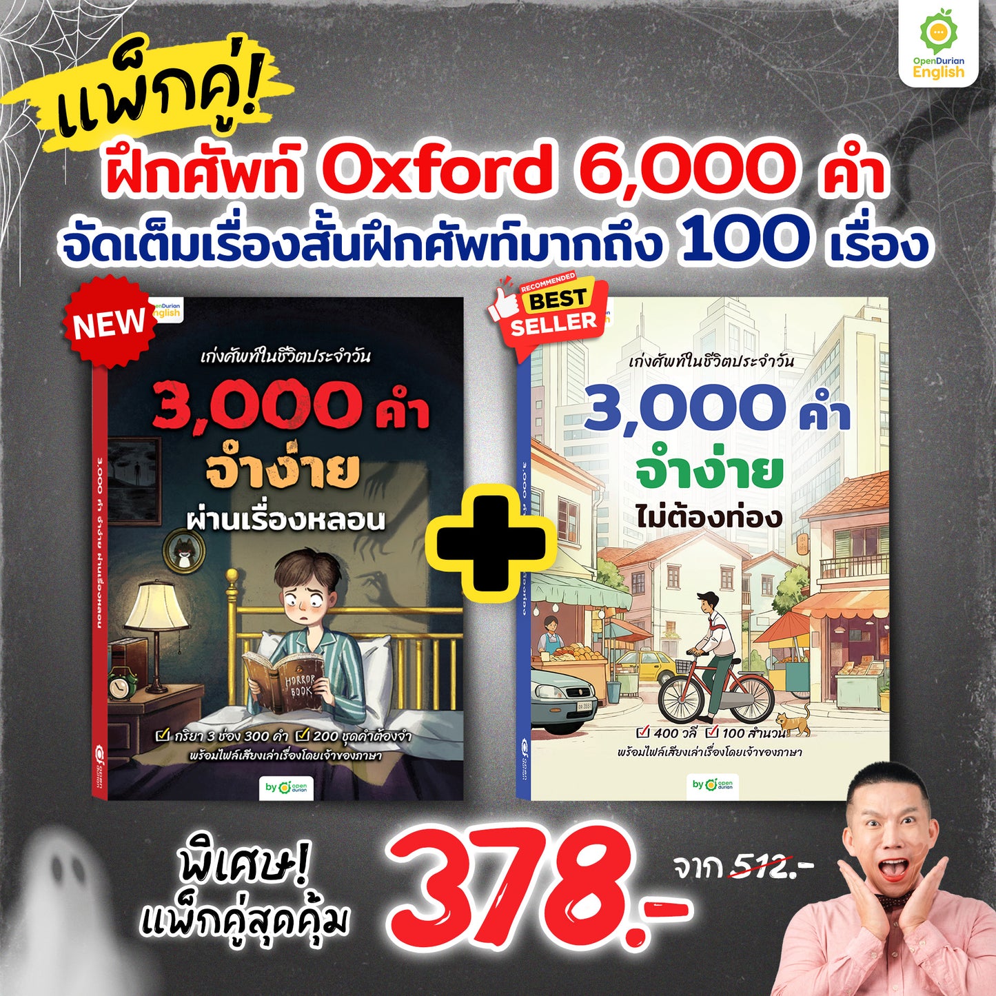 เก่งศัพท์ในชีวิตประจำวัน 3,000 คำ จำง่าย ผ่านเรื่องหลอน By KruDew