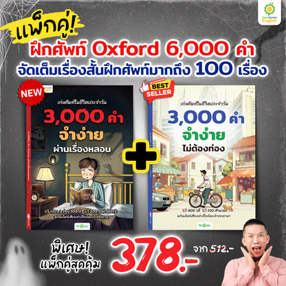 เก่งศัพท์ในชีวิตประจำวัน 3,000 คำ จำง่าย ผ่านเรื่องหลอน By KruDew