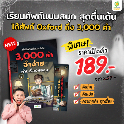 เก่งศัพท์ในชีวิตประจำวัน 3,000 คำ จำง่าย ผ่านเรื่องหลอน By KruDew