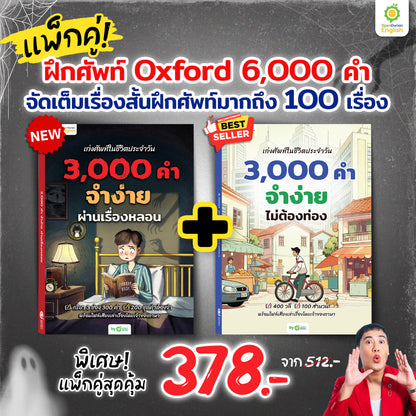 เก่งศัพท์ในชีวิตประจำวัน 3,000 คำ จำง่าย ผ่านเรื่องหลอน By KruWan