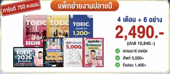 คอร์สเรียน TOEIC® 2026 พร้อมการสอนจากครูดิว จบทั้งพื้นฐาน + เทคนิค + โจทย์ครบ 7 Parts By KruDew