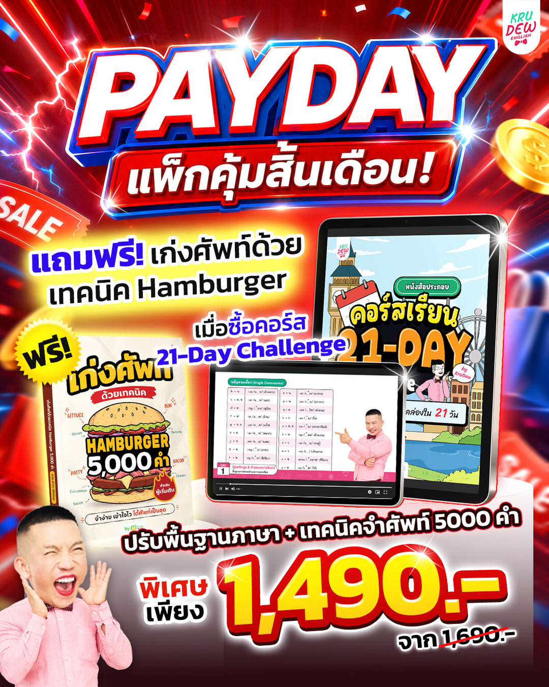 คอร์ส 21-Day Challenge: เริ่มจาก 0 ก็พูดอังกฤษคล่องใน 21 วัน by KruDew 🔴 🔵