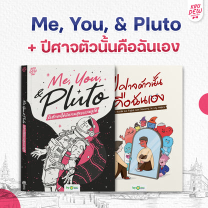 หนังสือ Me, You, & Pluto ฮีลใจพร้อมฝึกภาษา เล่มใหม่ล่าสุดของครูดิว!