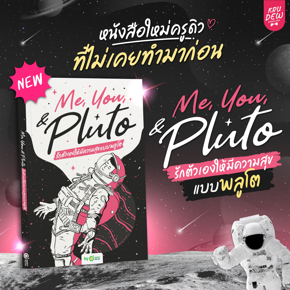 หนังสือ Me, You, & Pluto ฮีลใจพร้อมฝึกภาษา เล่มใหม่ล่าสุดของครูดิว!
