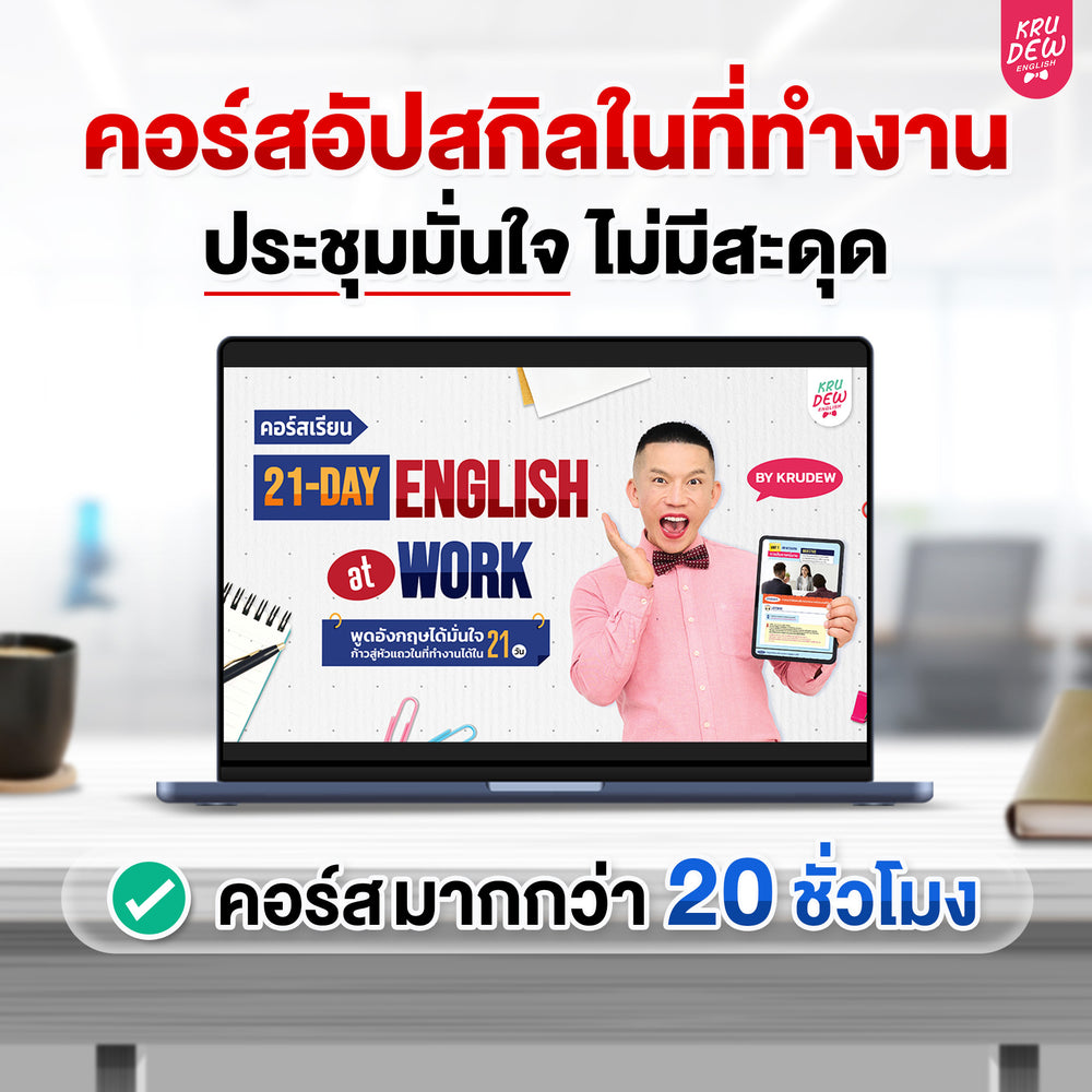 คอร์ส 21-Day English at Work พูดอังกฤษได้มั่นใจ ก้าวสู่หัวแถวในที่ทำงานได้ใน 21 วัน by KruDew (เก็บปลายทาง)