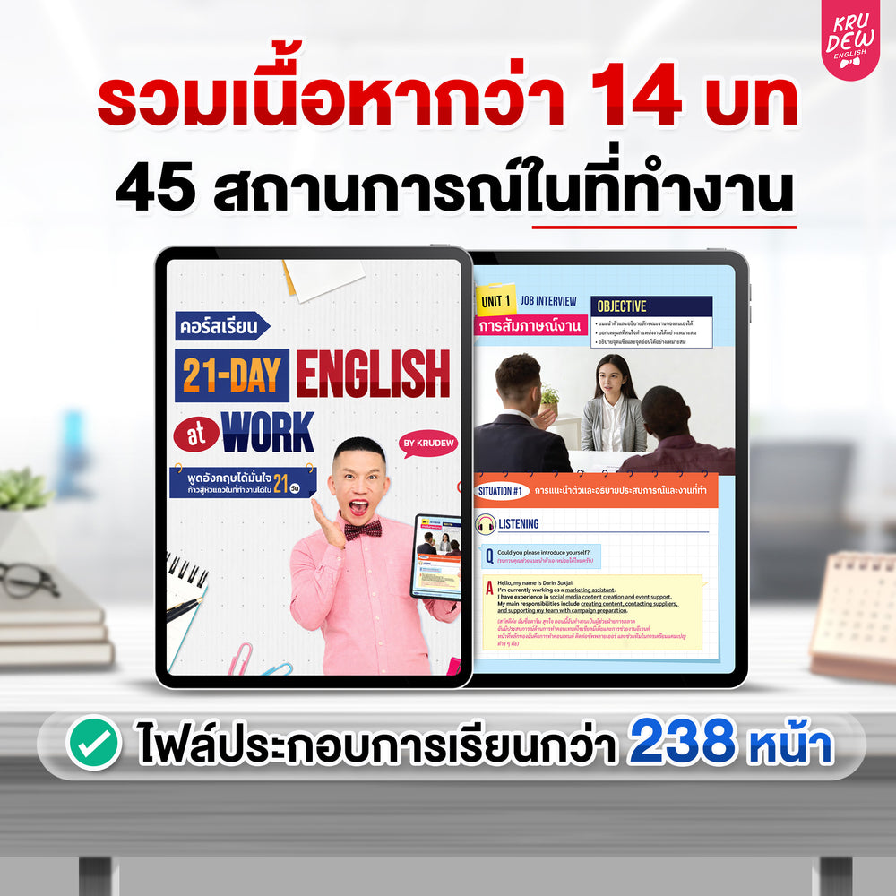 คอร์ส 21-Day English at Work พูดอังกฤษได้มั่นใจ ก้าวสู่หัวแถวในที่ทำงานได้ใน 21 วัน by KruDew