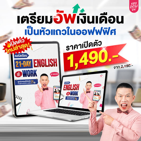 คอร์ส 21-Day English at Work พูดอังกฤษได้มั่นใจ ก้าวสู่หัวแถวในที่ทำงานได้ใน 21 วัน by KruDew