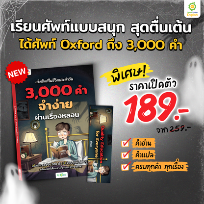 เก่งศัพท์ในชีวิตประจำวัน 3,000 คำ จำง่าย ผ่านเรื่องหลอน By OpenDurian