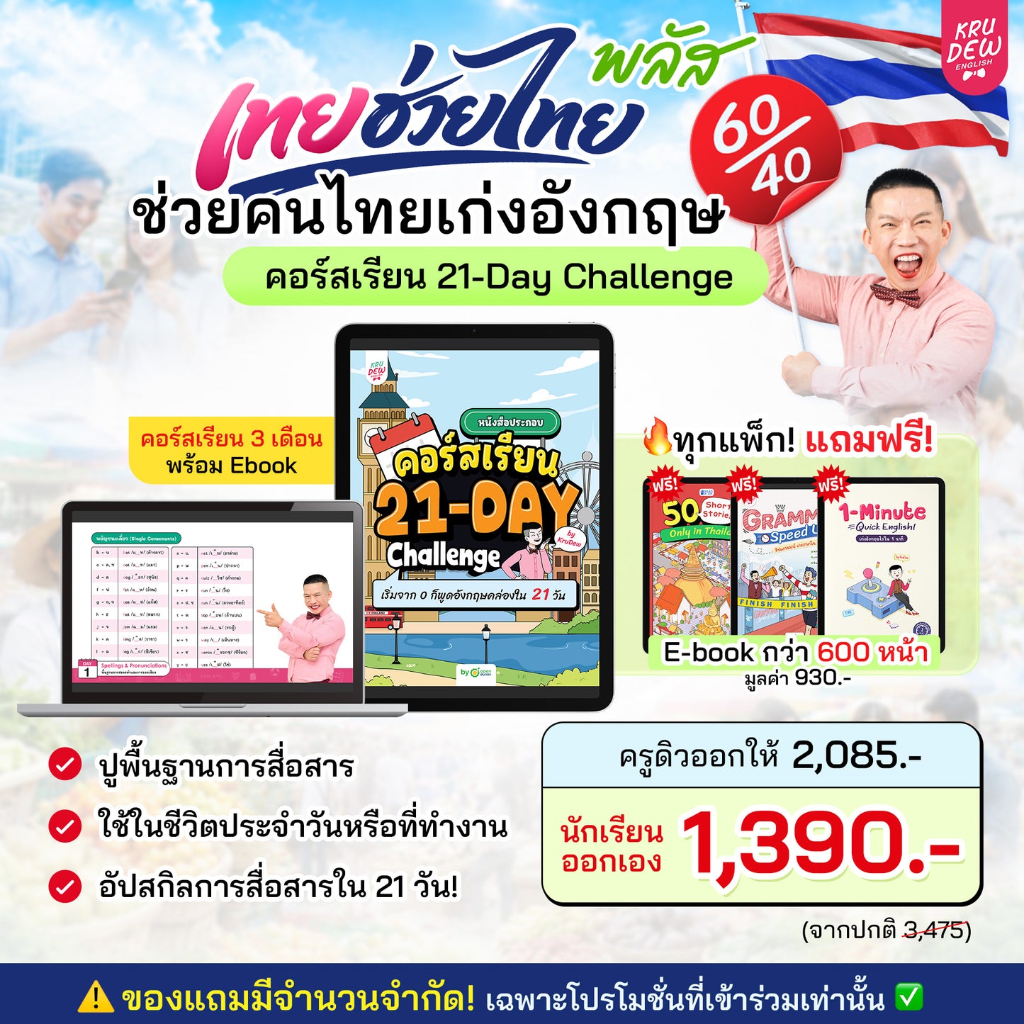 คอร์ส 21-Day Challenge: เริ่มจาก 0 ก็พูดอังกฤษคล่องใน 21 วัน by KruDew