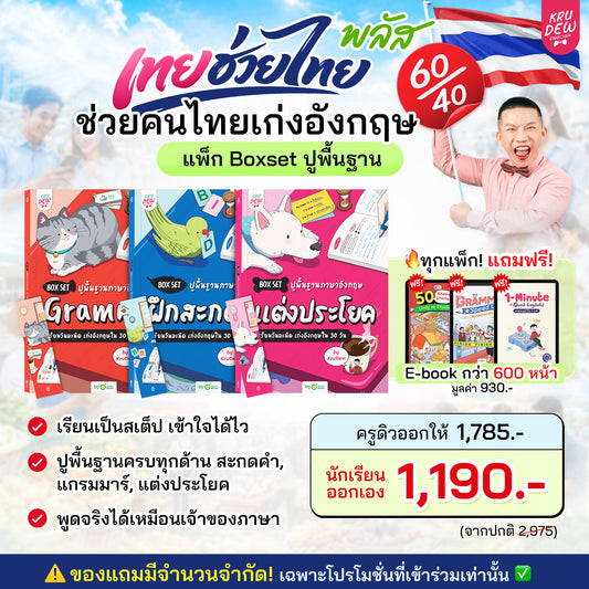 Box Set ปูพื้นฐานภาษาอังกฤษ เรียนวันละนิด เก่งอังกฤษได้จริงใน 30 วัน by KruDew จบปมเรียนกี่ปีก็ไม่เก่ง! เริ่มใหม่แบบไม่ท้อ! เรียนวันละนิดตามทฤษฎี Tiny Habits