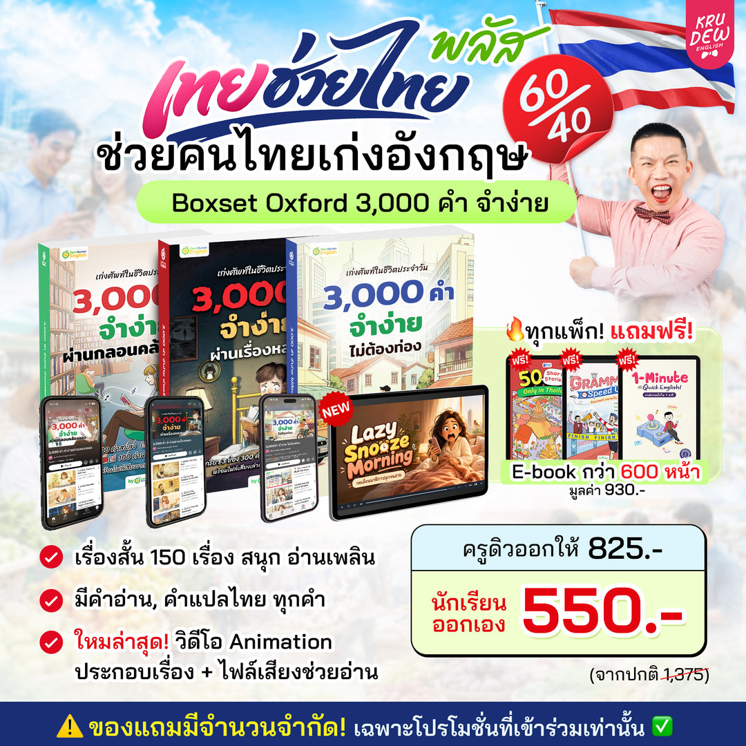 BOXSET หนังสือฝึกศัพท์อังกฤษ 3,000 คำ จำง่าย ไม่ต้องท่อง พร้อม 3 สไตล์ By KruDew [KD]
