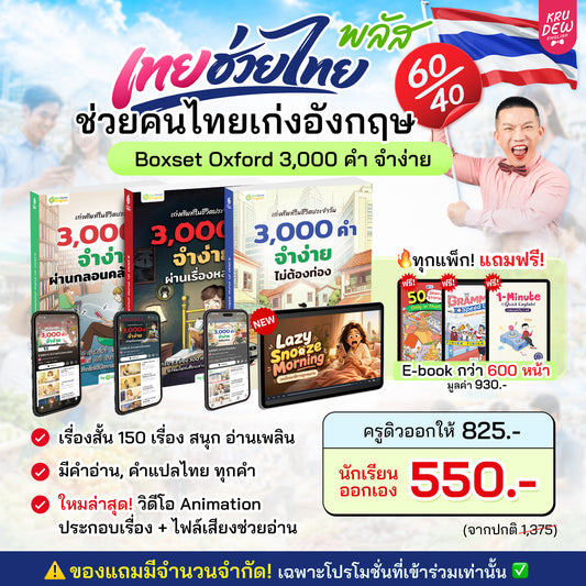 BOXSET หนังสือฝึกศัพท์อังกฤษ 3,000 คำ จำง่าย ไม่ต้องท่อง พร้อม 3 สไตล์ By KruDew [KD]