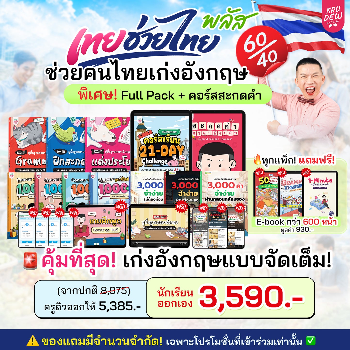 คอร์ส 21-Day Challenge: เริ่มจาก 0 ก็พูดอังกฤษคล่องใน 21 วัน by KruDew